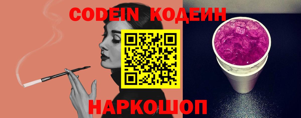 Кодеин Purple Drank  Вход с VPN  Острогожск 